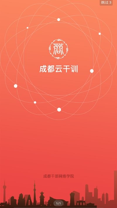 成都云干训手机版截图1