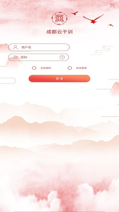 成都云干训手机版截图2