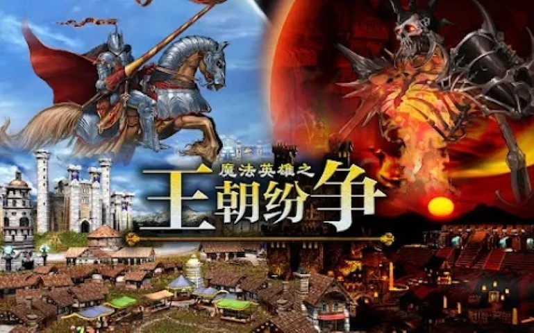 魔法英雄之王朝纷争游戏截图3