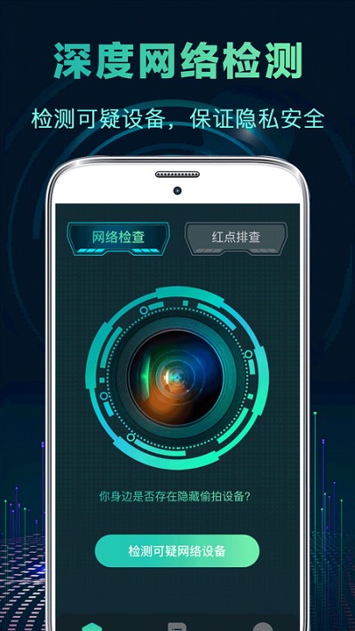 针孔偷拍摄像头探测器app截图1