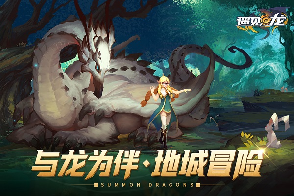 遇见龙官方版截图1