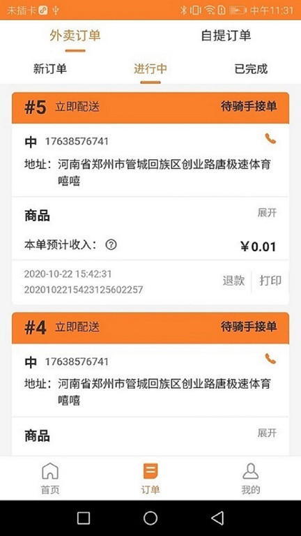 小镇商家版app(改名小镇外卖商家版)截图2