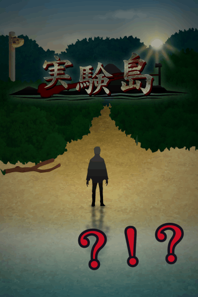 死亡实验岛游戏截图2