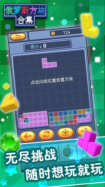 俄罗斯方块合集手机版截图2