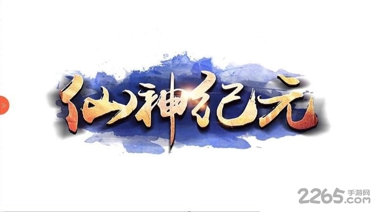仙神纪元游戏截图2