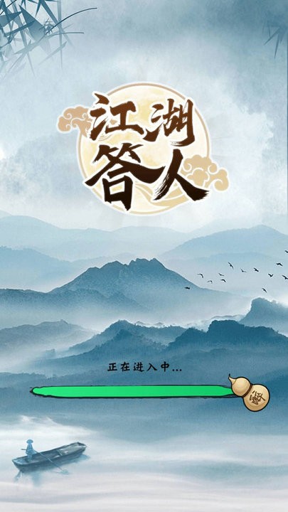 江湖答人游戏最新版截图3