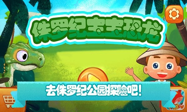 侏罗纪宝宝恐龙游戏截图1