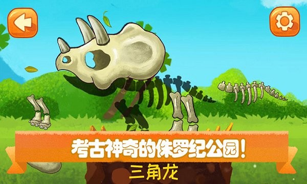 侏罗纪宝宝恐龙游戏截图4