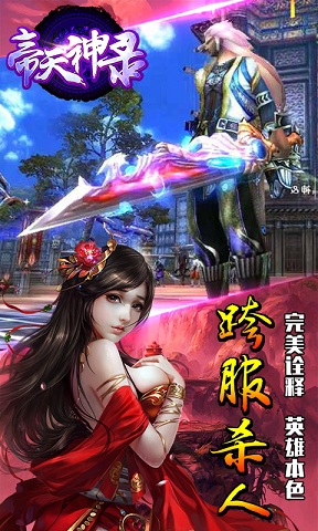 帝天神录手游截图1