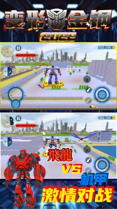 变形金钢2022游戏截图1