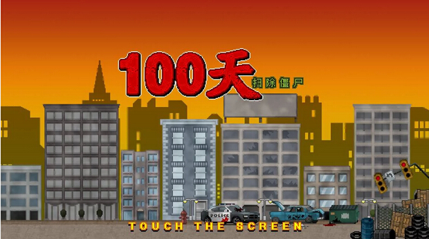100天扫除僵尸手机版游戏截图2