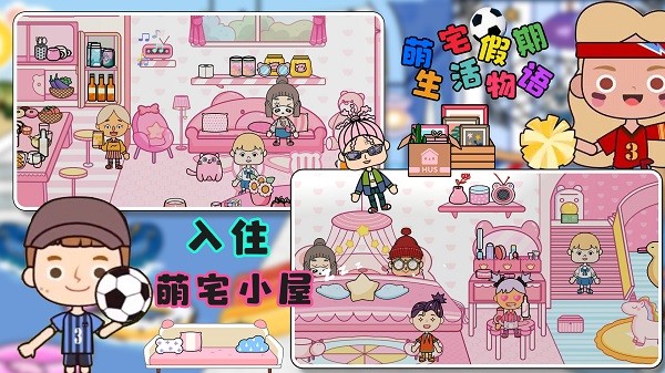 萌宅假期生活物语最新版截图1
