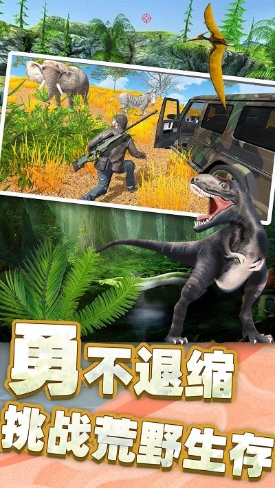 恐龙时代狙击手机版截图1