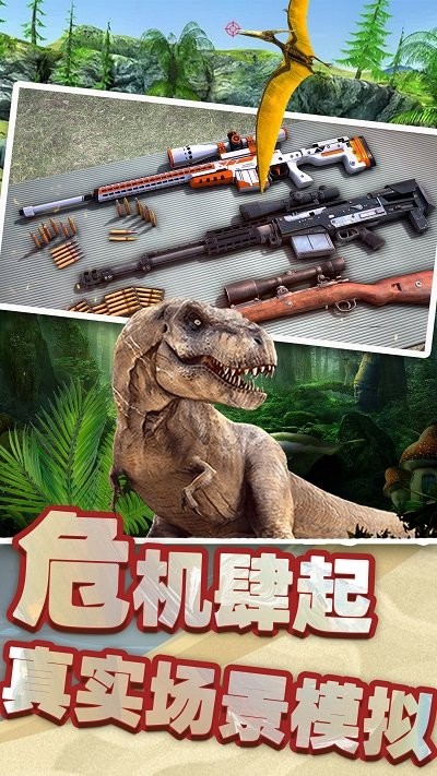 恐龙时代狙击手机版截图3