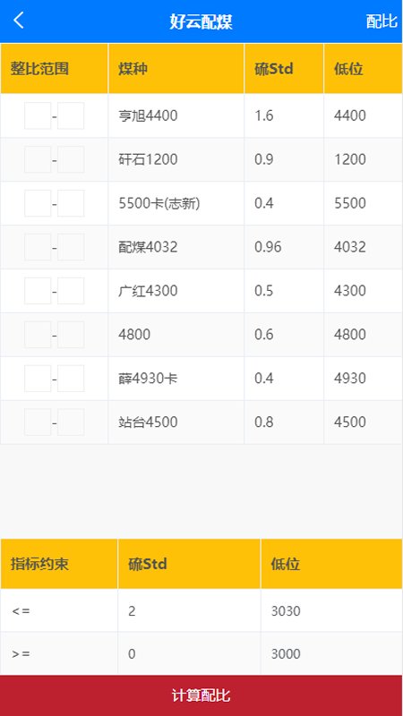 好云配煤app截图2