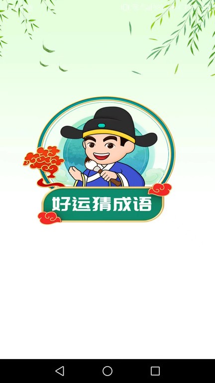 好运猜成语app截图1