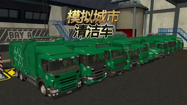 模拟城市清洁车游戏截图2