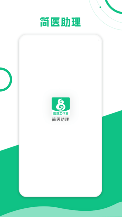简医助理app官方版截图2