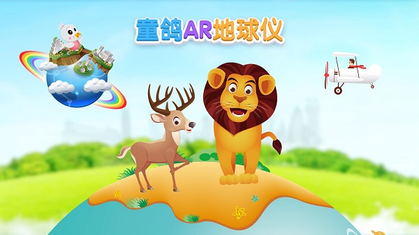 童鸽ar地球仪官方版截图1