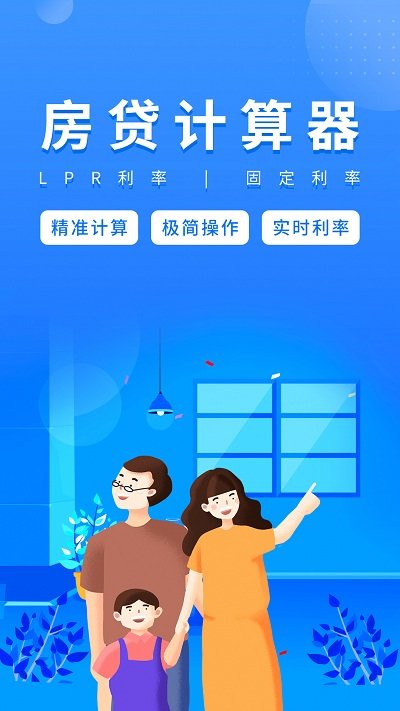 房贷计算器2025年最新版截图1