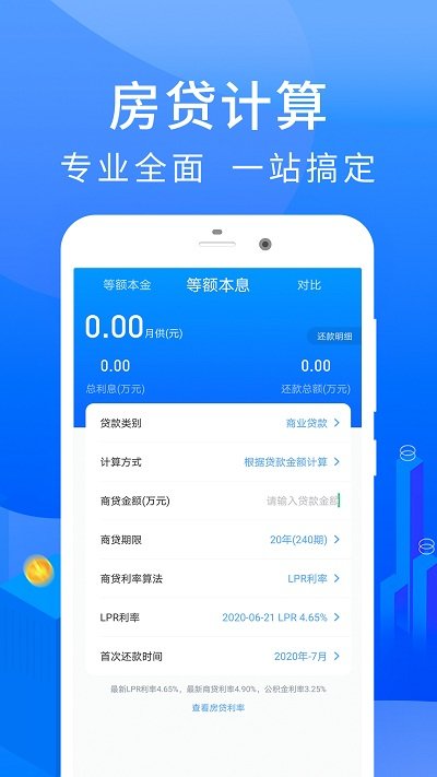 房贷计算器2025年最新版截图2