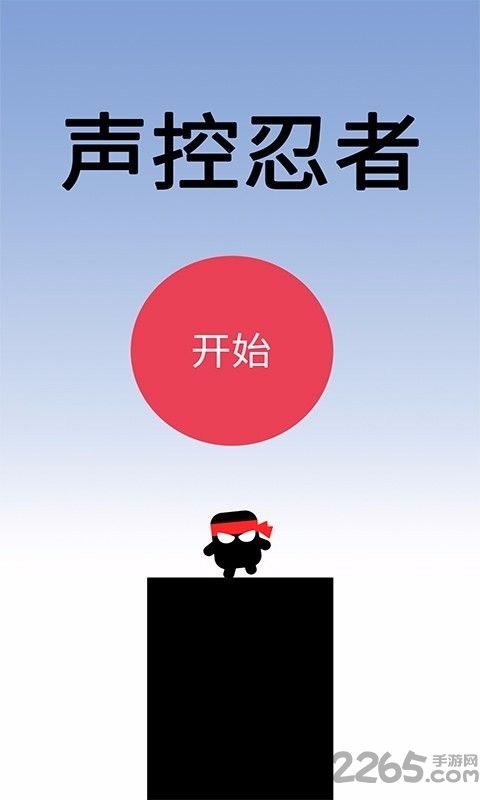 声控忍者小米版截图2
