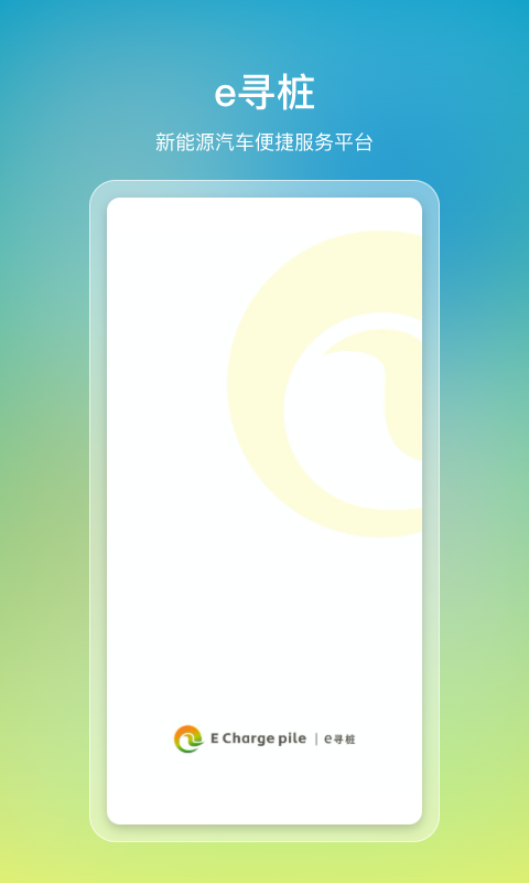 e寻桩app截图1