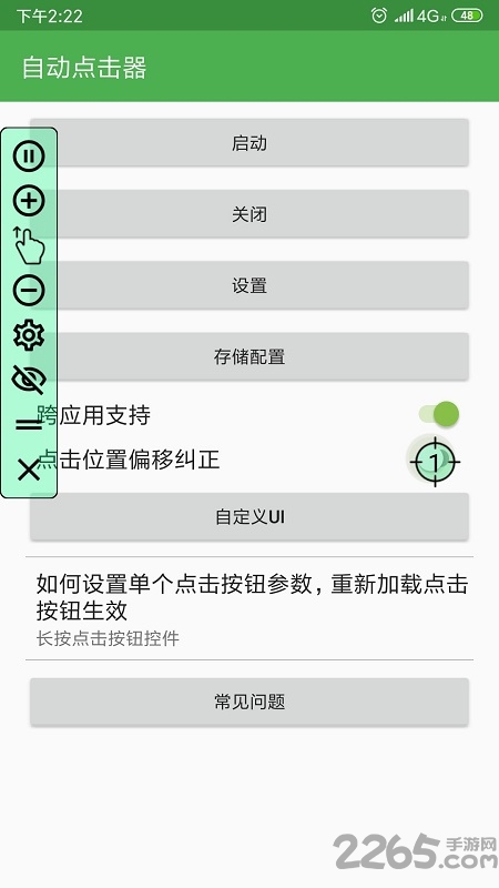 手机屏幕自动点击器免费版截图2