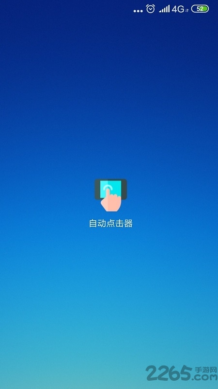 手机屏幕自动点击器免费版截图4