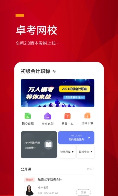 卓考网校app截图3