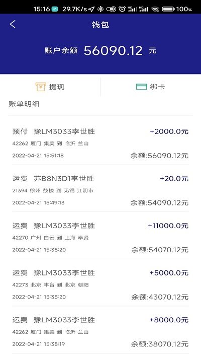 顺通车主app官方版截图2