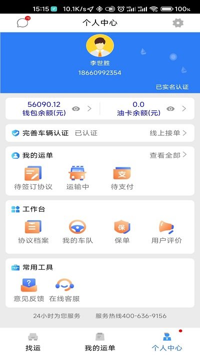 顺通车主app官方版截图3