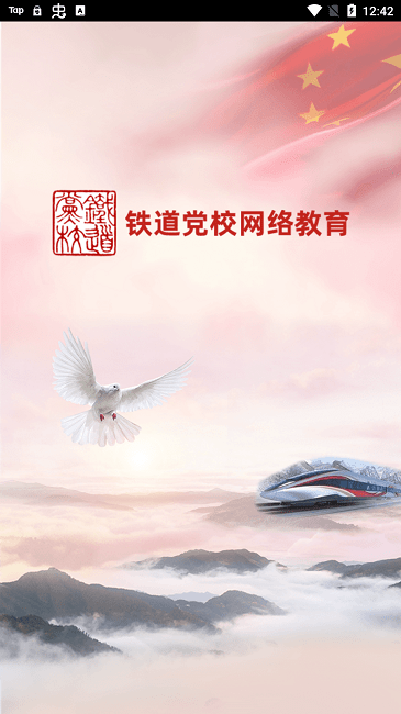 铁道党校网络教育平台截图1