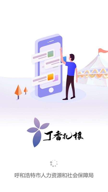 丁香扎根软件截图4