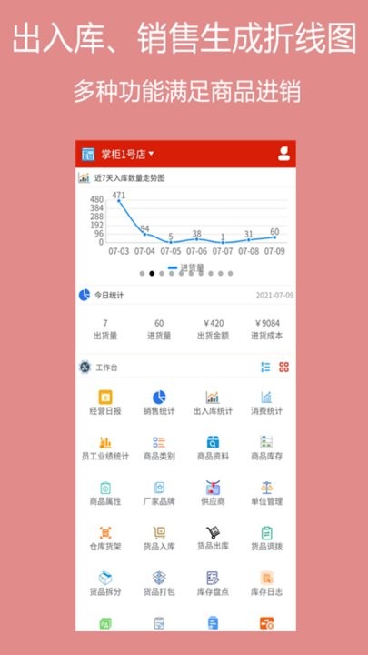 绩优门店掌柜手机版截图1