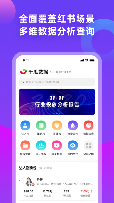 千瓜数据小红书数据分析平台截图3