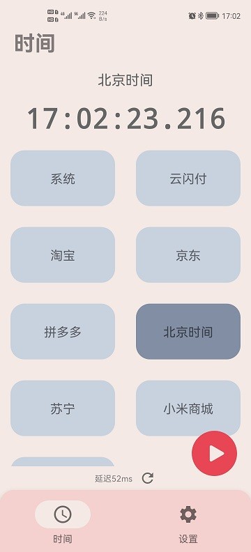 精准时间app截图1