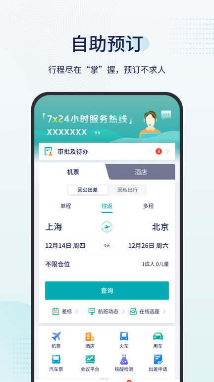 致行商旅app截图1