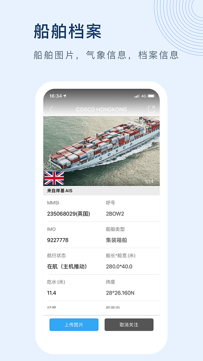 船讯网船舶动态查询官方版截图3
