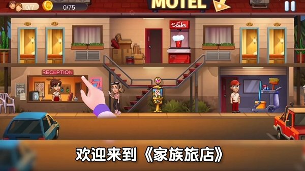 家族旅店游戏截图2