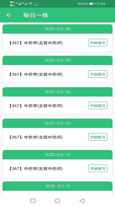 主管中药师学习app截图1