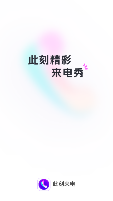 此刻来电app截图3