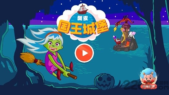 佩皮国王的城堡完整版截图1
