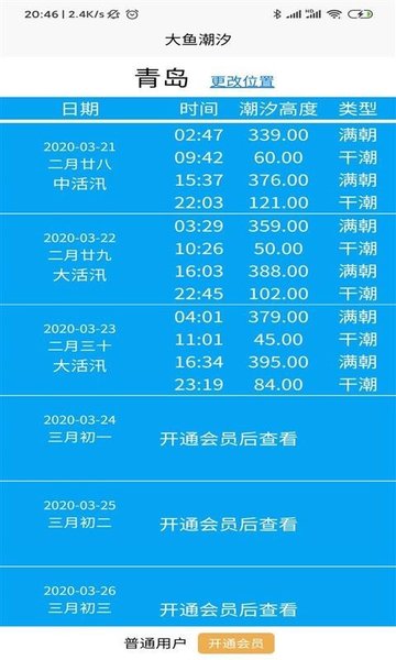 大鱼潮汐app截图2