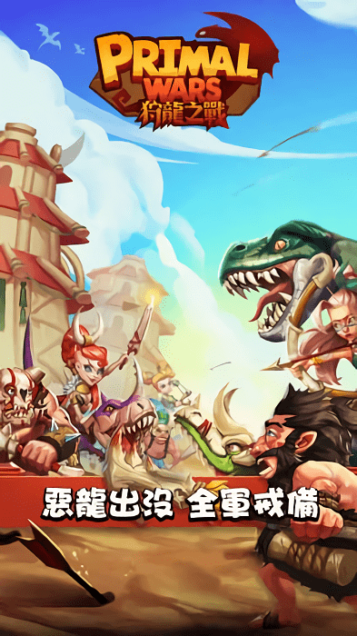 狩龙之战中文版(primal wars)截图1