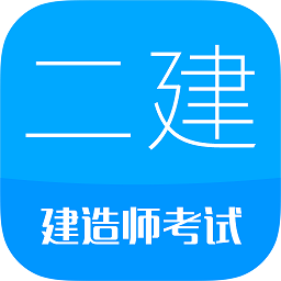 2025二级建造师软件(改名二级建造师考试)