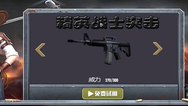 精英战士突击最新版截图2