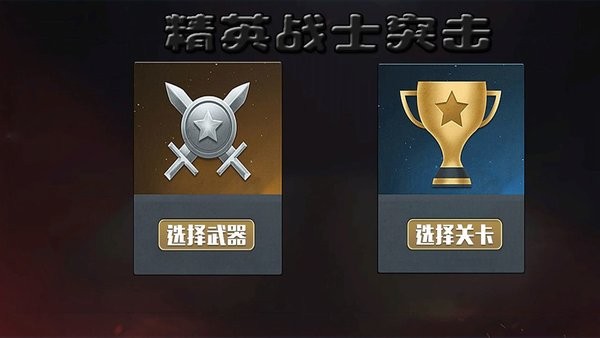 精英战士突击最新版截图4