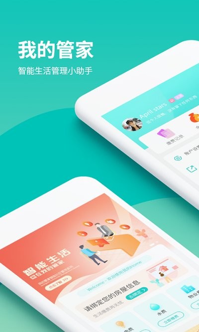 我的管家app截图1