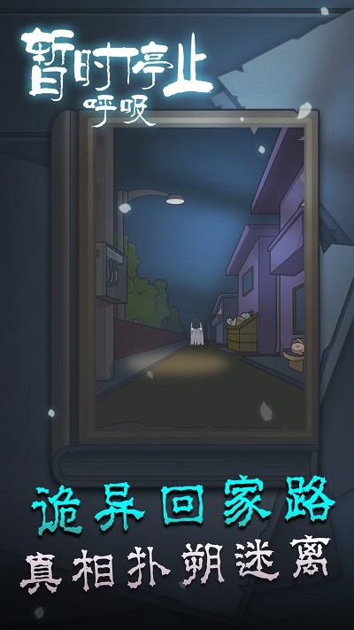 暂时停止呼吸最新版截图2